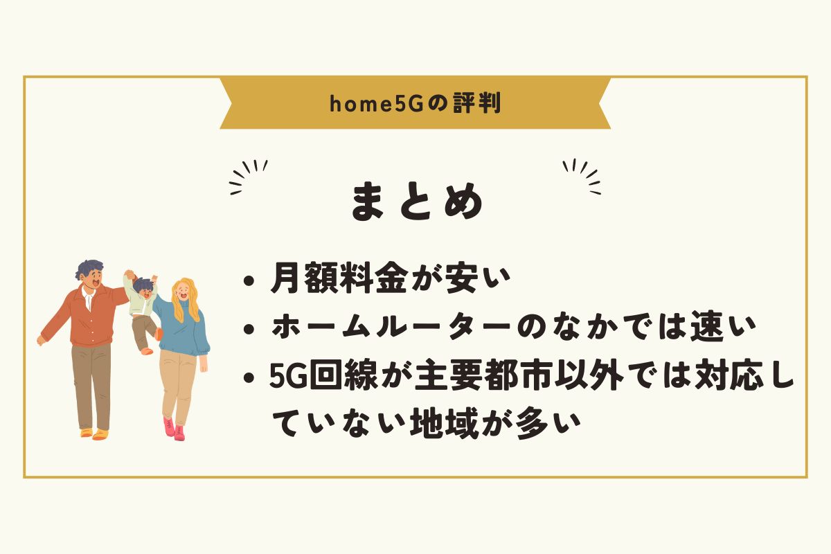 home5G　評判